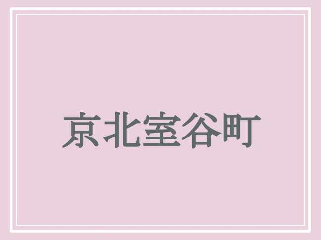 京都の難読地名・京北室谷町