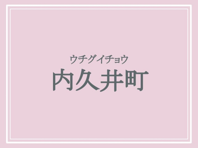 京都の難読地名・ウチグイチョウ