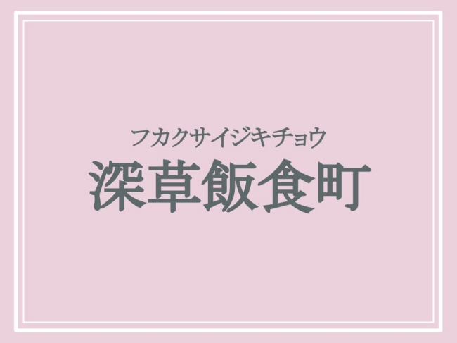 フカクサイジキチョウ