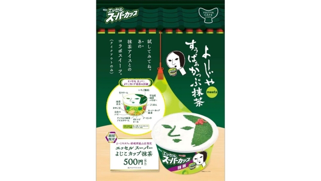 エッセルスーパーよじこカップ抹茶