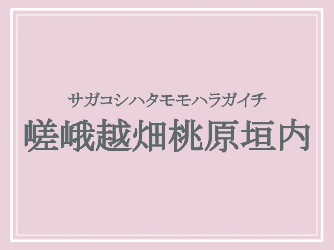 サガコシハタモモハラガイチ