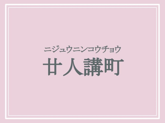 ニジュウニンコウチョウ