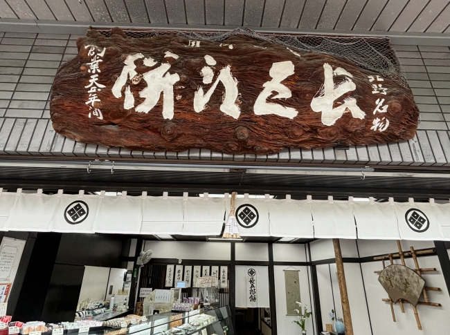 長五郎餅本舗本店外観