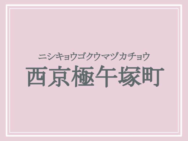 ニシキョウゴクウマヅカチョウ