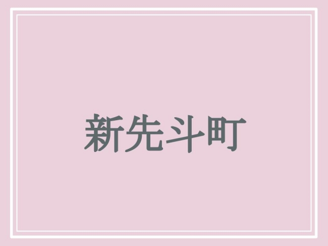 京都府にある難読地名・新先斗町