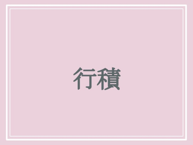 京都府にある難読地名・行積