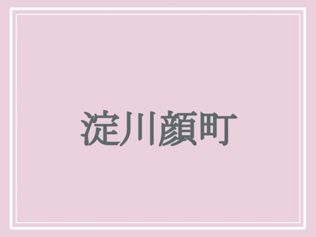 京都府にある難読地名・淀川顔町