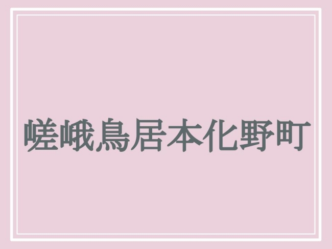 京都府にある難読地名・嵯峨鳥居本化野町