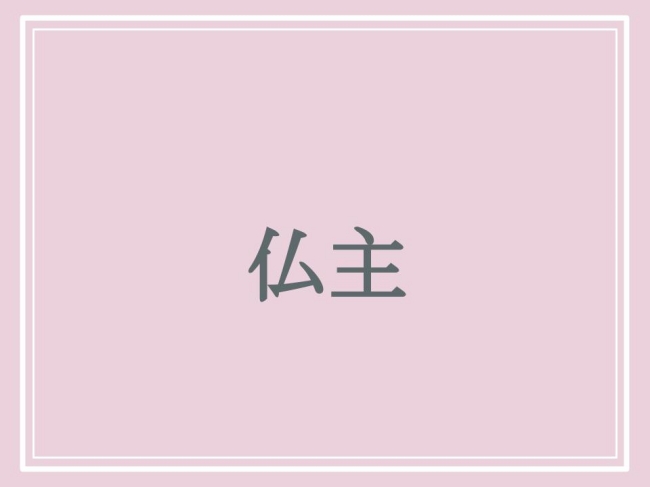 京都府にある難読地名・仏主