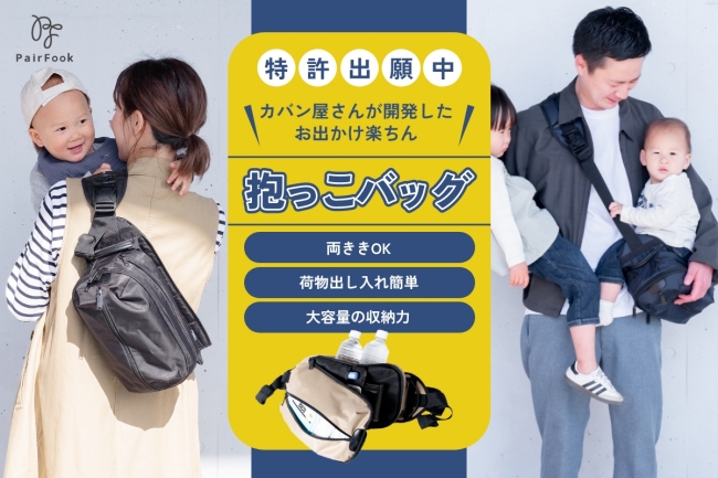 『PairFook 抱っこバッグ』の使用イメージ