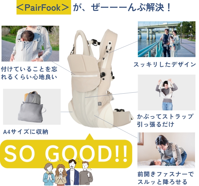 PairFook 抱っこひものメリット