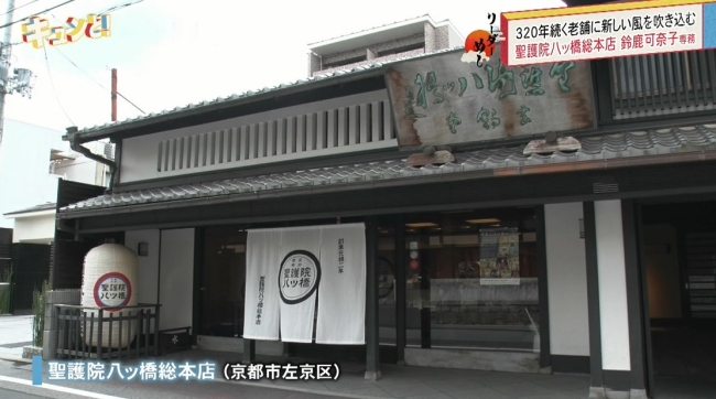 聖護院八つ橋総本店