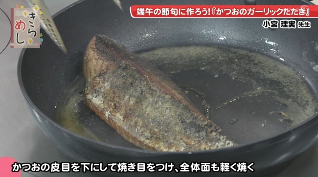 かつおを焼く