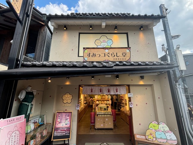 すみっコぐらし堂 清水坂店