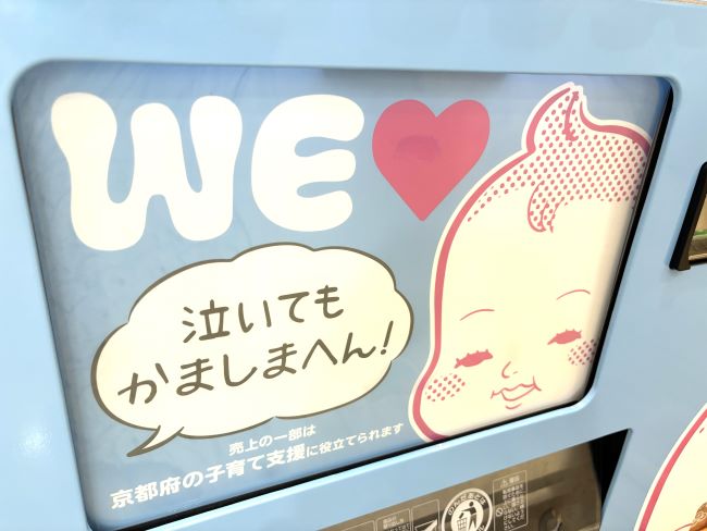 オムツ自販機の『WEラブ赤ちゃんプロジェクト』ラッピング