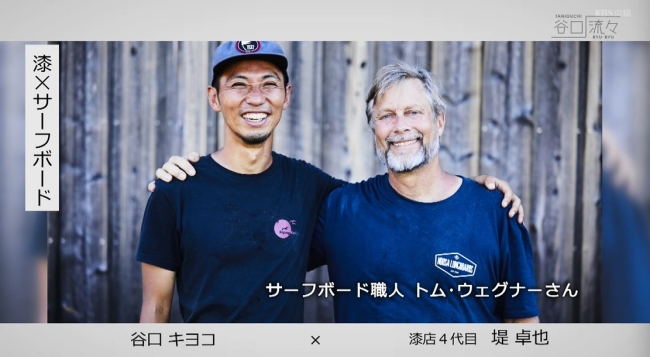 トム・ウェグナーさんと共同開発