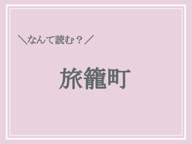 京都の難読地名「旅籠町」