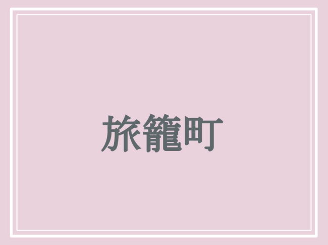 京都の難読地名「旅籠町」