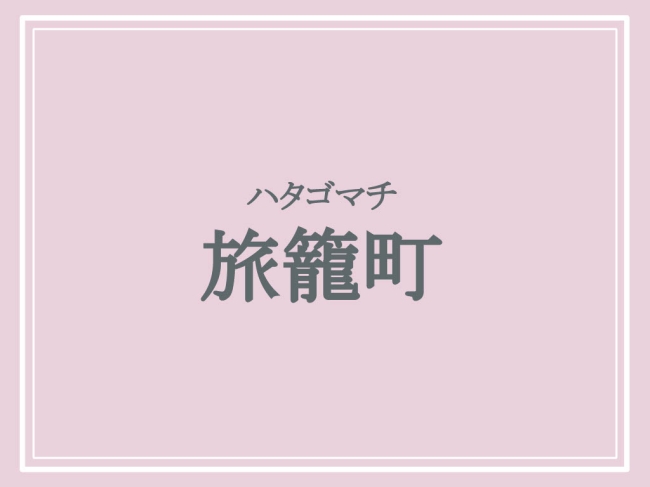 京都の難読地名「旅籠町」