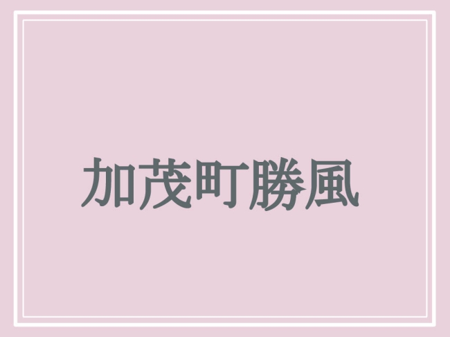 京都の難読地名「加茂町勝風」