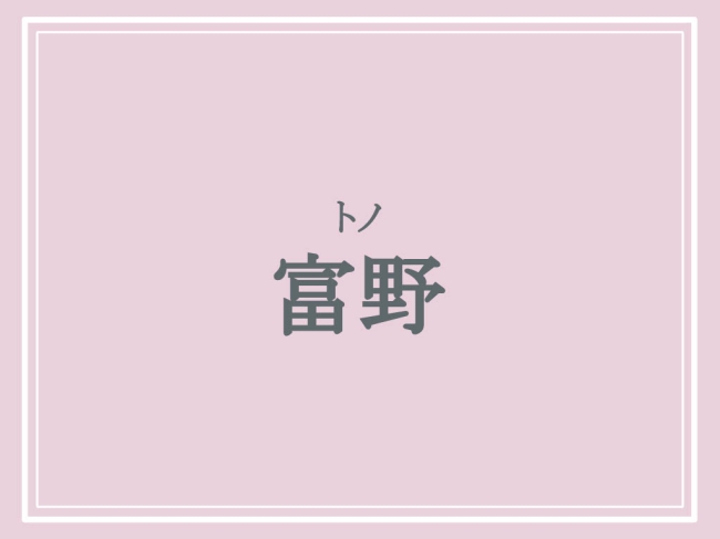 京都の難読地名「富野」