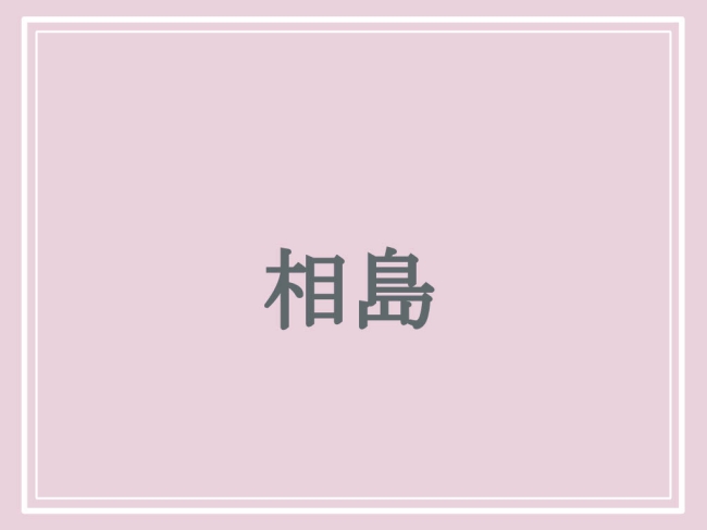 京都の難読地名「相島」