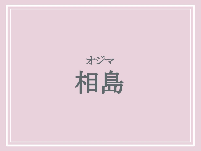 京都の難読地名「相島」