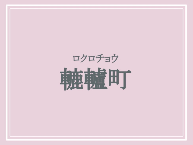 轆轤町の読み方はロクロチョウ