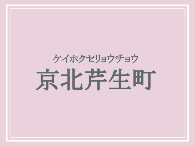 京北芹生町の読み方ケイホクセリョウチョウ