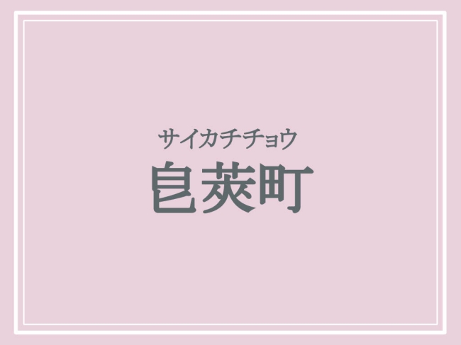 皀莢町の読み方サイカチチョウ