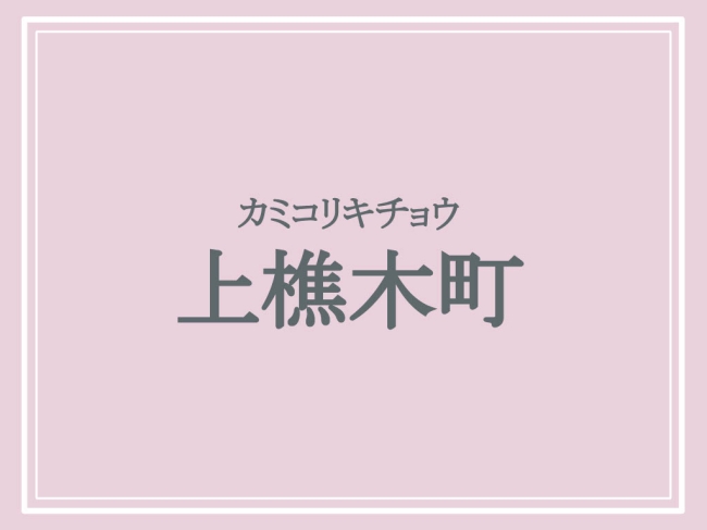 上樵木町の読み方カミコリキチョウ