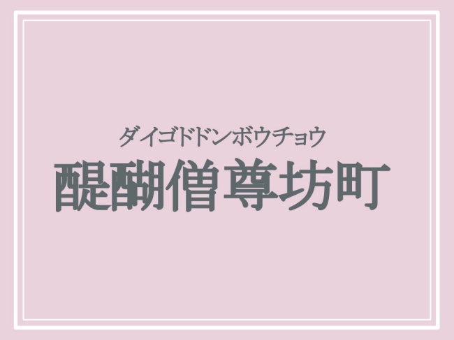 醍醐僧尊坊町の読み方ダイゴドドンボウチョウ