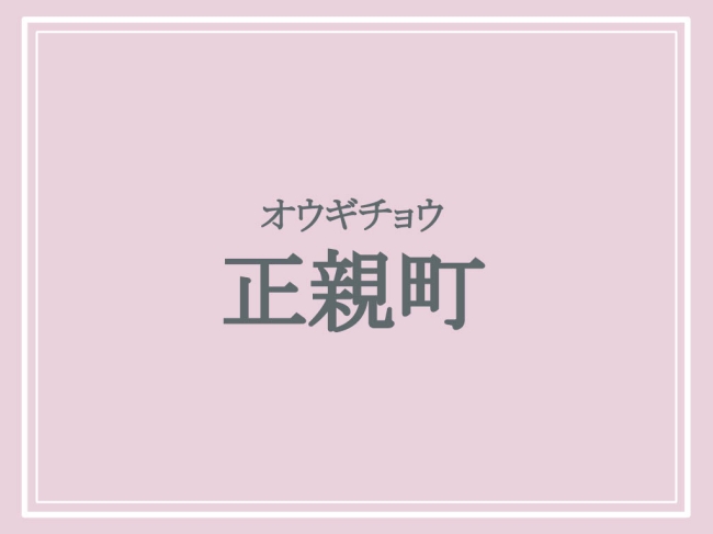 正親町の読み方はオウギチョウ