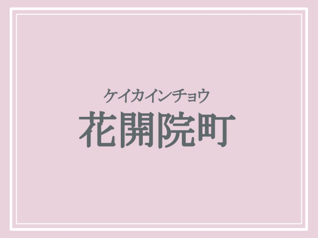 花開院町の読み方はケイカインチョウ