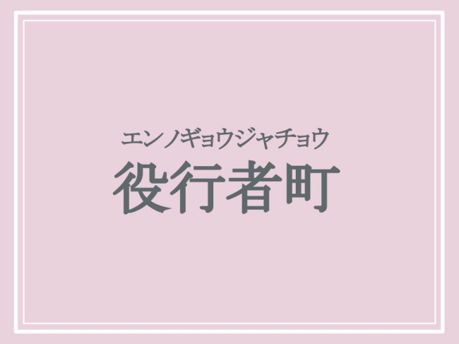 読み方はエンノギョウジャチョウ