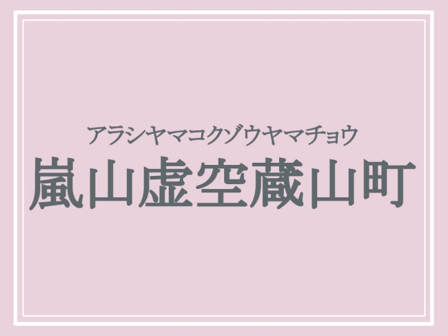 嵐山虚空蔵山町の読み方