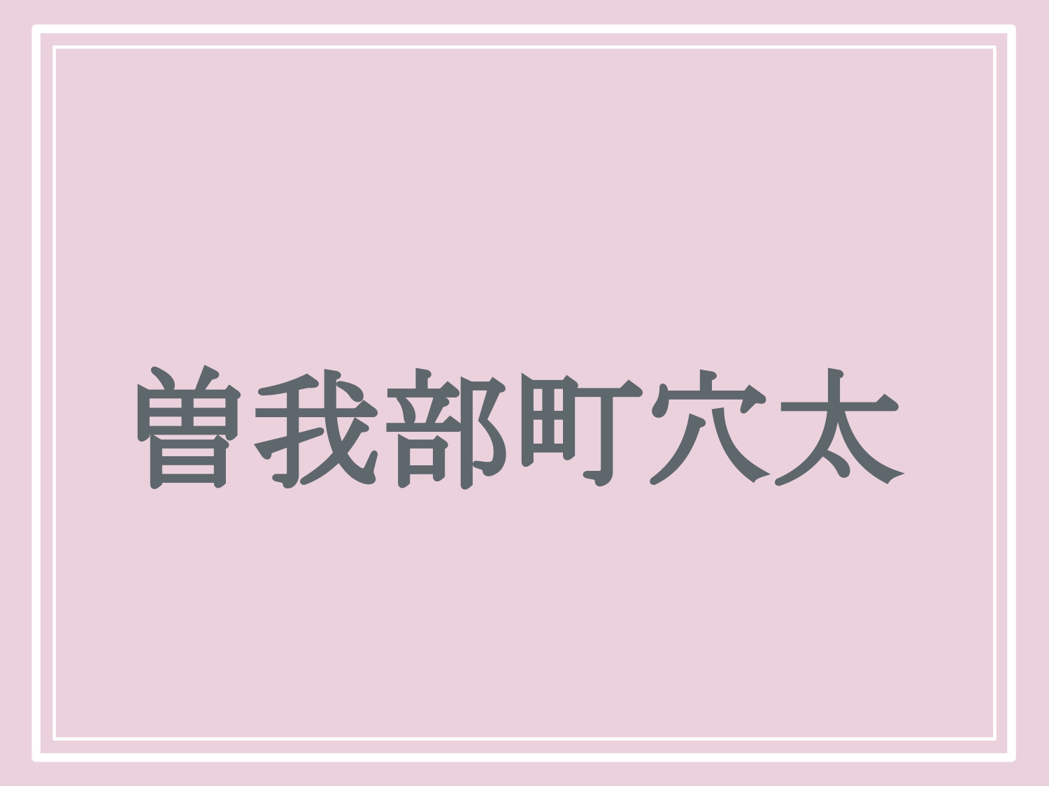 亀岡市の難読地名「曽我部町穴太」