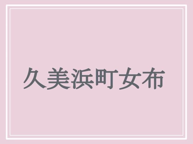 京丹後市の難読地名「久美浜町女布」