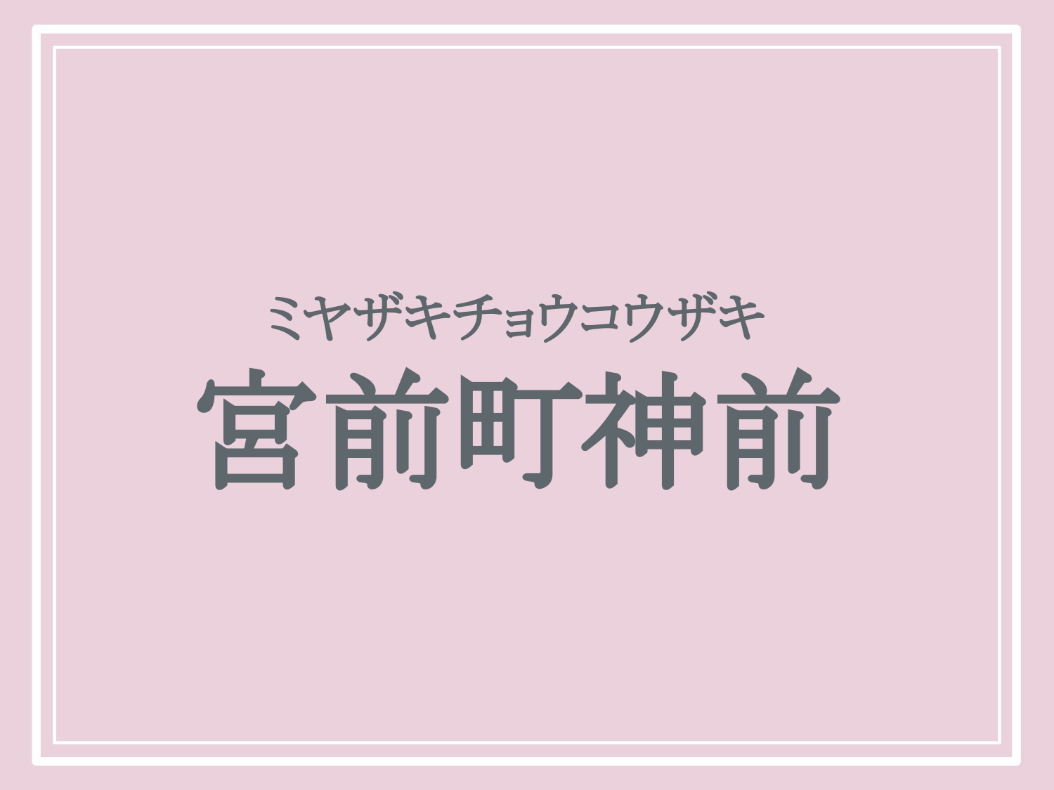 亀岡市の難読地名「宮前町神前」の読み方