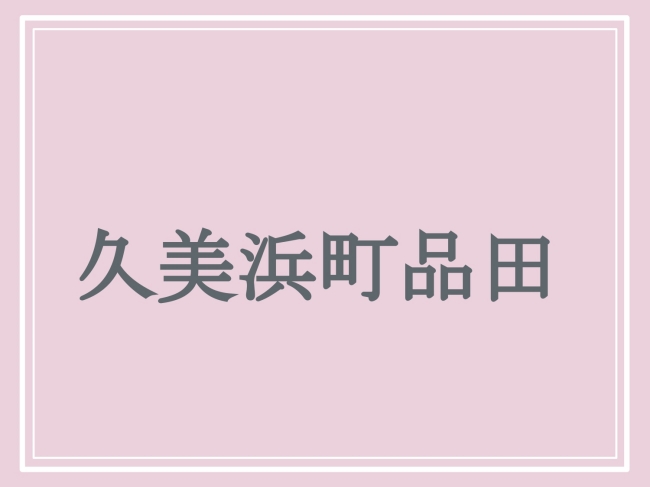 京丹後市の難読地名「久美浜町品田」