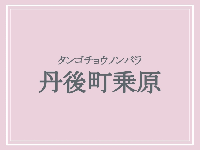 京丹後市の難読地名「丹後町乗原」の読み方