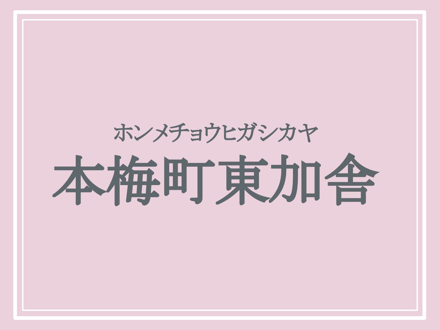 亀岡市の難読地名「本梅町東加舎」の読み