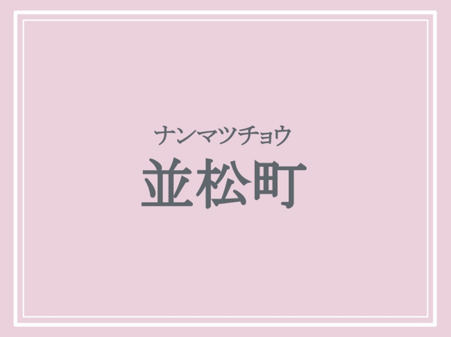 並松町の読み方