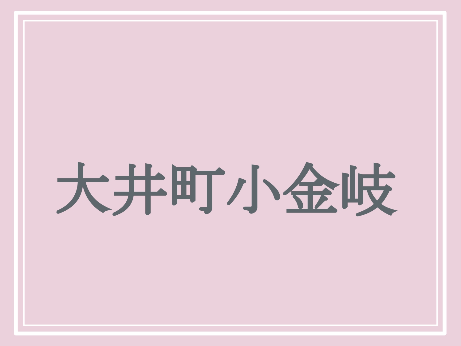 亀岡市の難読地名「大井町小金岐」