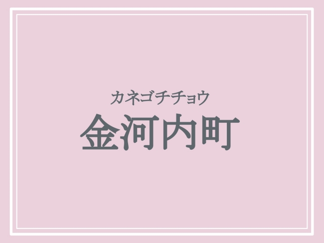 金河内町の読み方