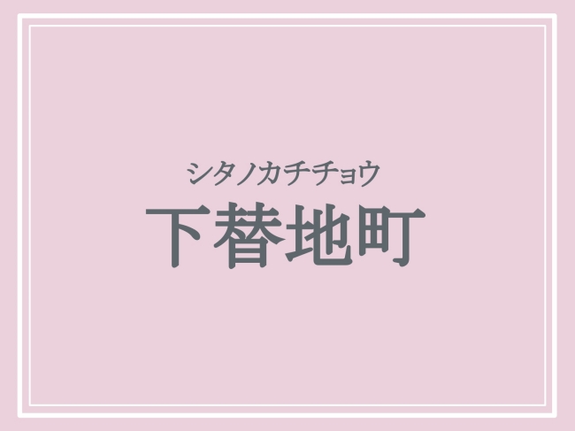 下替地町の読み方