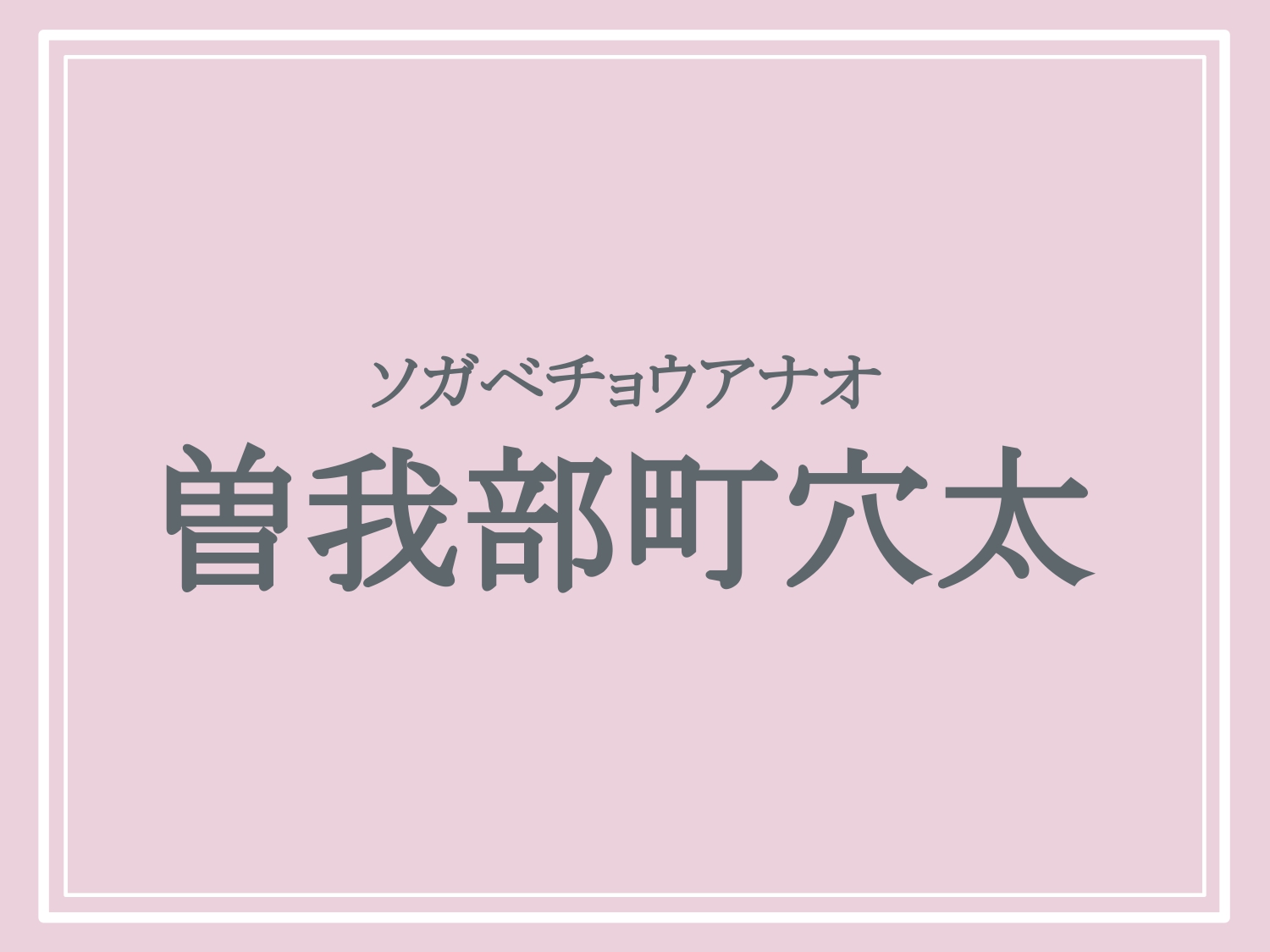 亀岡市の難読地名「曽我部町穴太」の読み方