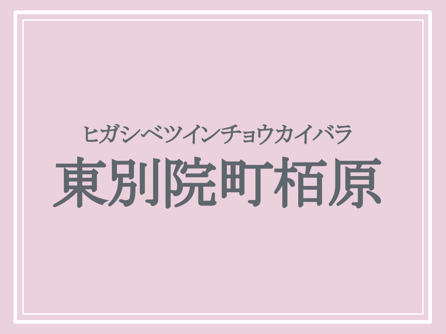 亀岡市の難読地名「東別院町栢原」の読み方