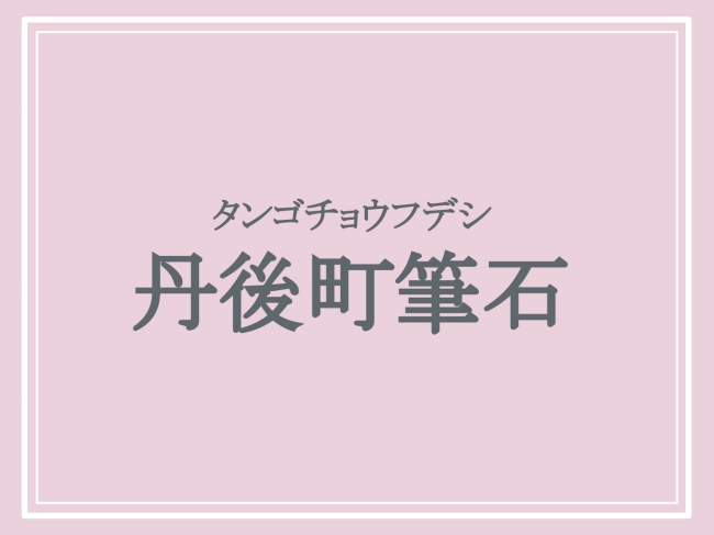 京丹後市の難読地名「丹後町筆石」の読み方