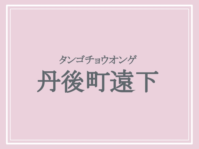 京丹後市の難読地名「丹後町遠下」の読み方